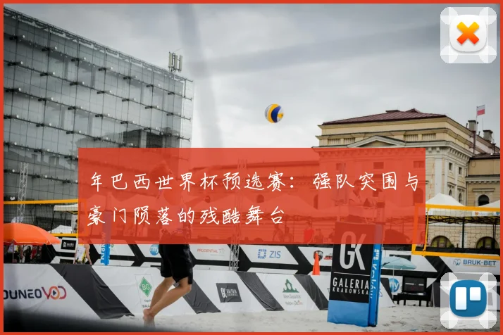 年巴西世界杯预选赛：强队突围与豪门陨落的残酷舞台