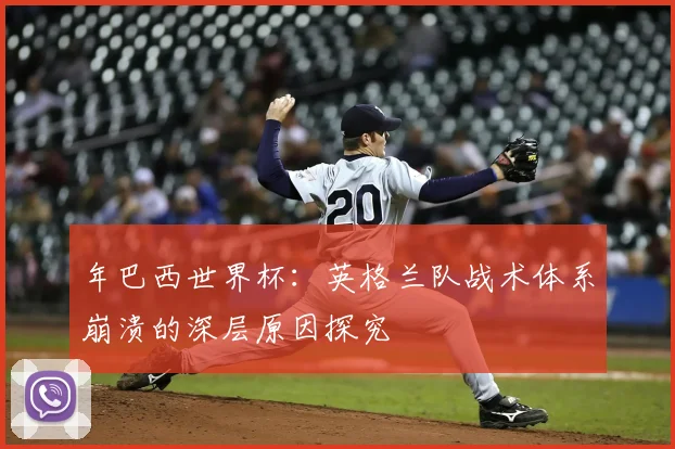 年巴西世界杯：英格兰队战术体系崩溃的深层原因探究
