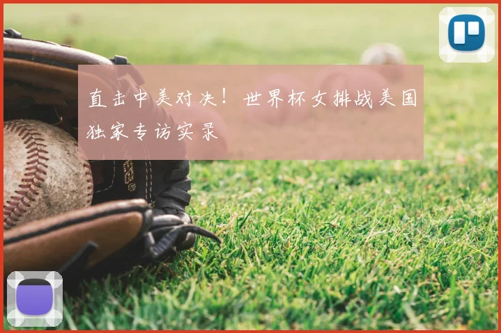 直击中美对决！世界杯女排战美国独家专访实录