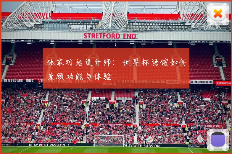 独家对话设计师：世界杯场馆如何兼顾功能与体验