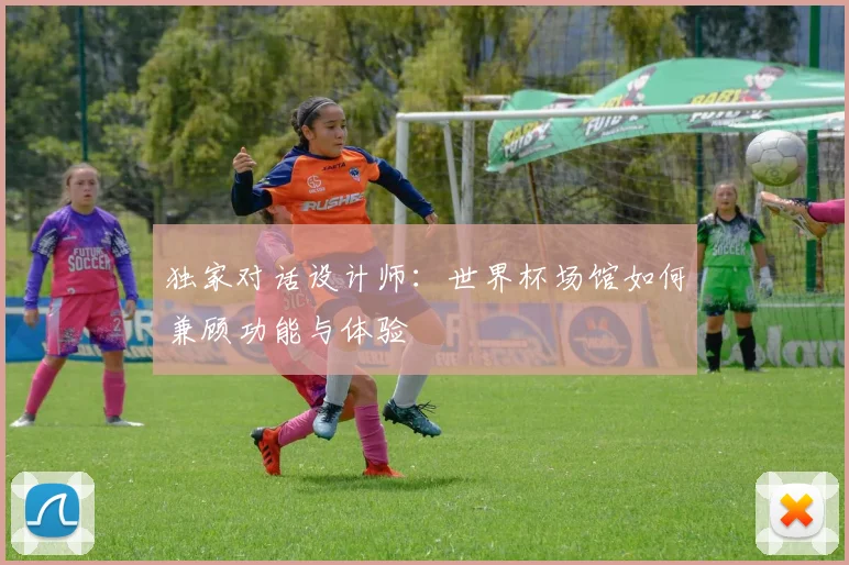独家对话设计师：世界杯场馆如何兼顾功能与体验