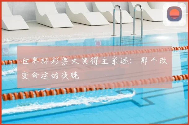 世界杯彩票大奖得主亲述:那个改变命运的夜晚