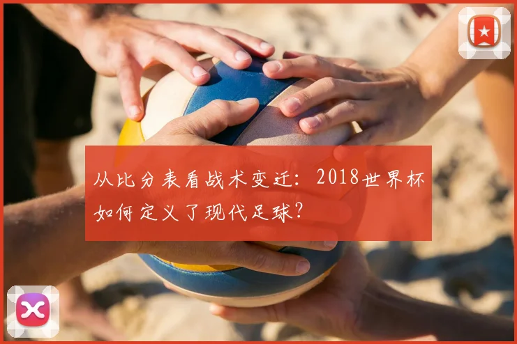 从比分表看战术变迁：2018世界杯如何定义了现代足球？