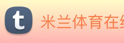 米兰体育在线网站 Logo